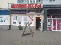 Магазин аккумуляторов РИМБАТ