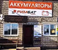 Магазин аккумуляторов РИМБАТ
