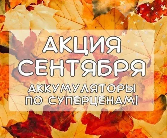 Акция октября (Акция завершена)