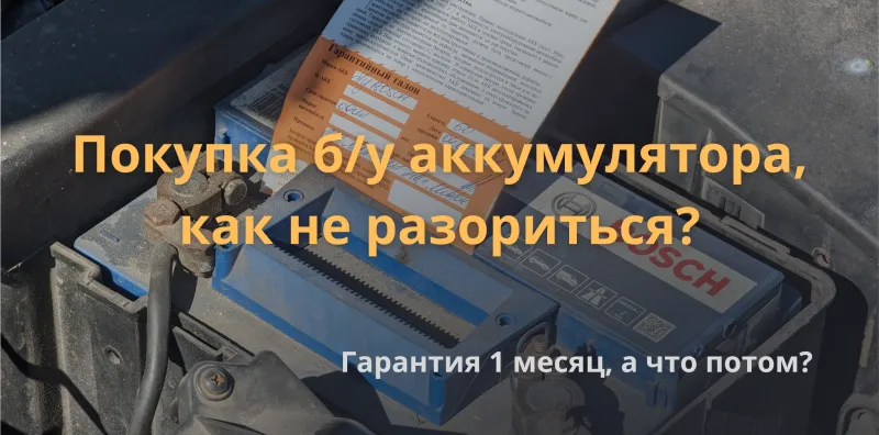 Где купить аккумулятор дешевле?