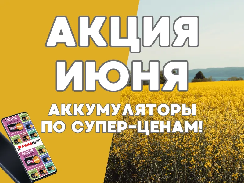 Акция июня (Акция завершена)