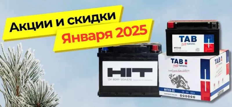 Акция января (Акция завершена)