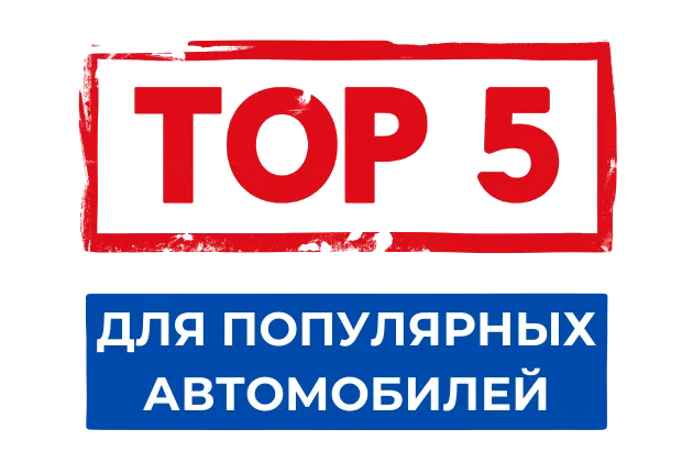 ТОП-5 АКБ для популярных автомобилей