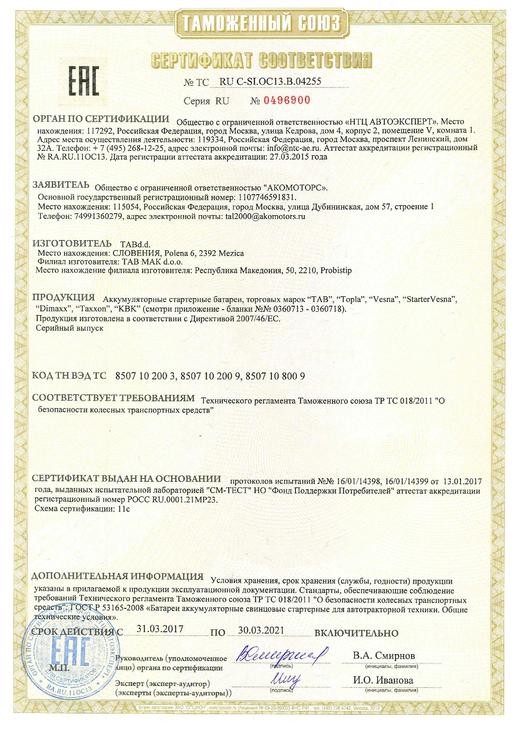 Сертификат соответствия TAB