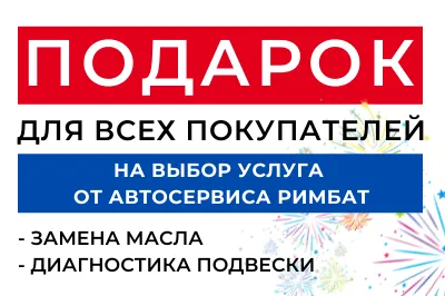 Подарок всем покупателям