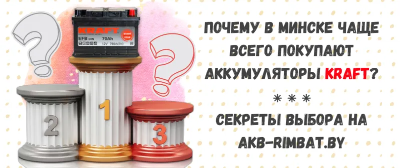 Почему в Минске чаще всего покупают аккумуляторы KRAFT?