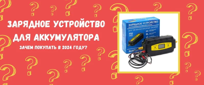 Зачем покупать зарядное устройство для аккумулятора в 2024 году?