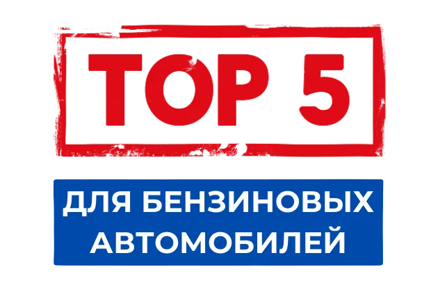 ТОП-5 бюджетных АКБ для бензиновых автомобилей