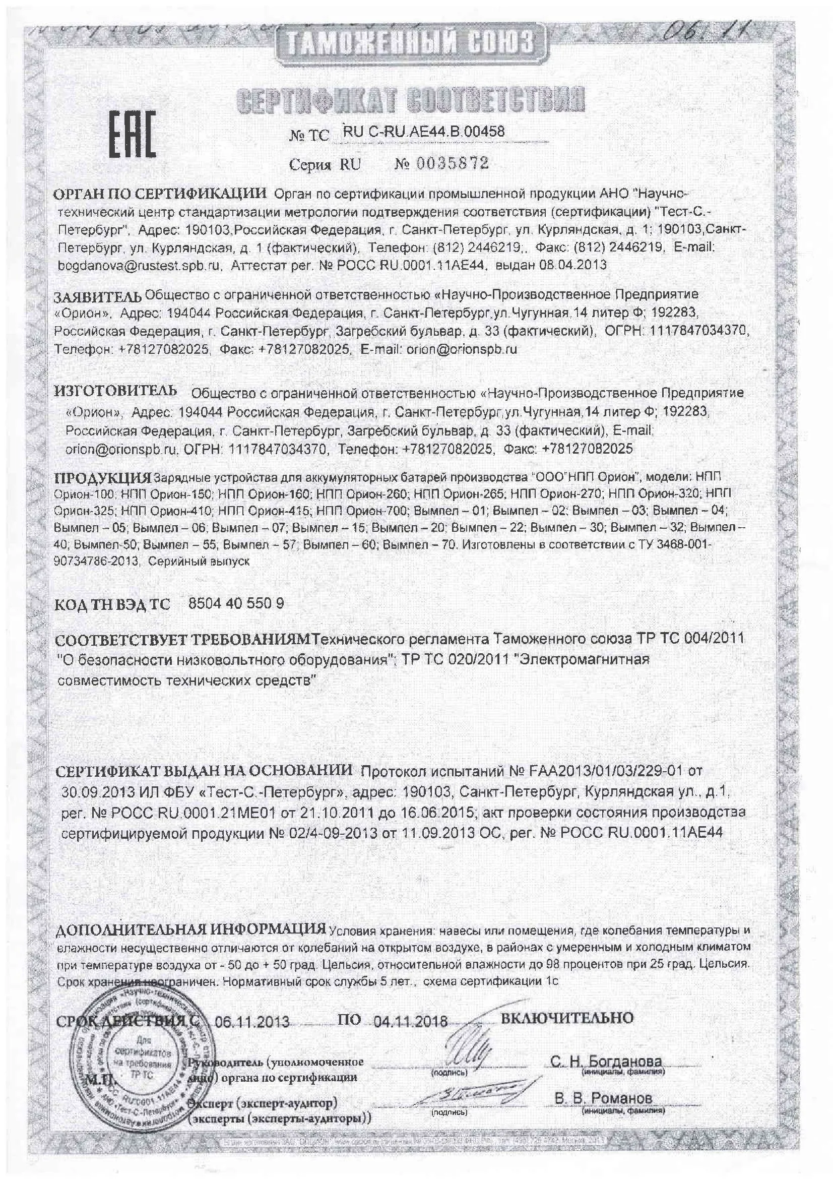 Сертификат соответствия Орион