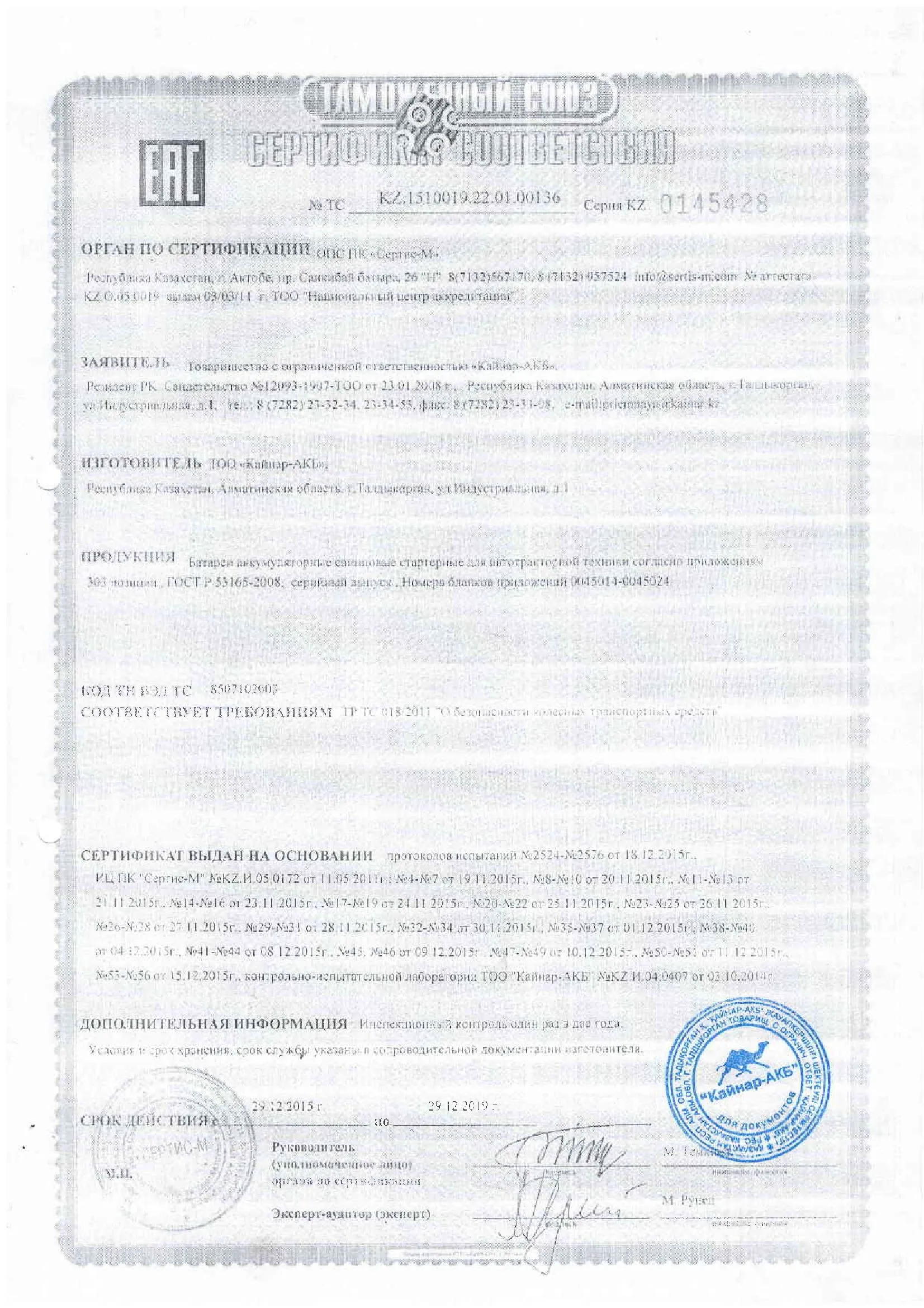 Сертификат соответствия Kainar
