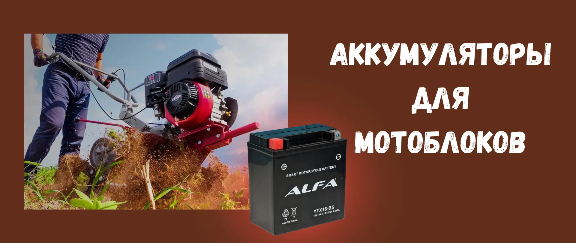Аккумуляторы для мотоблоков