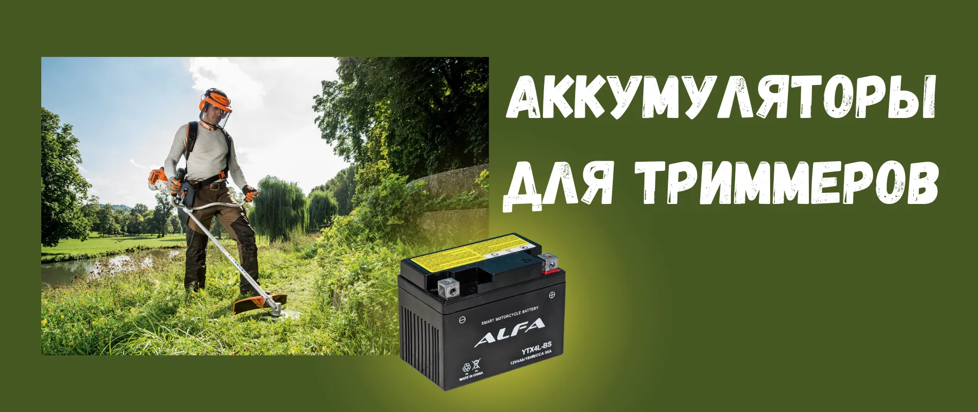 Аккумуляторы для триммеров