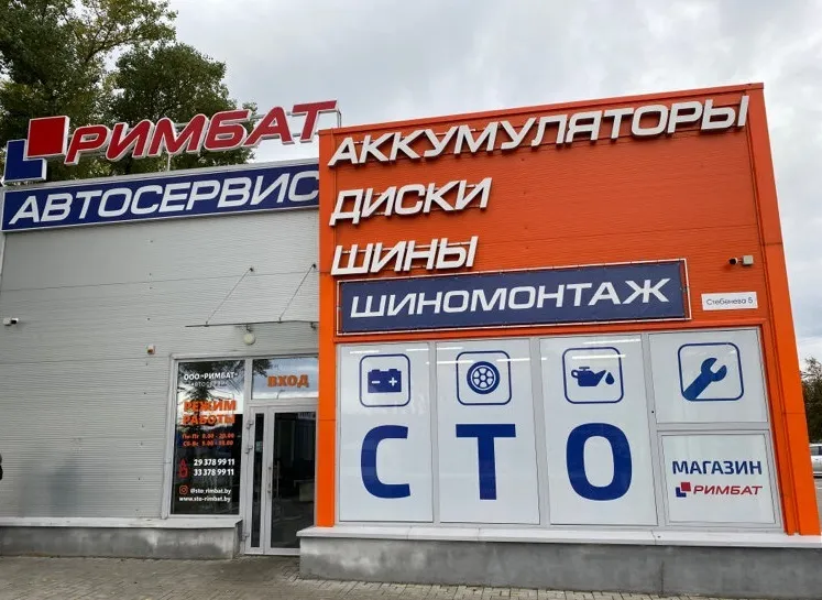 Сервисный центр РИМБАТ