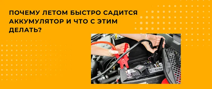 Почему аккумулятор разряжается в жару и как этого избежать? 