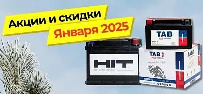 Акция января (Акция завершена)