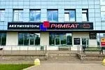 Магазин аккумуляторов РИМБАТ, г. Минск, Новодворский с-с, 40/1, пом.8