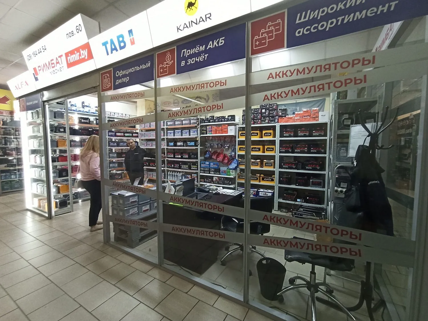 Магазин аккумуляторов РИМБАТ маркет Минске на Ваупшасова в ТЦ «Автоиндустрия»