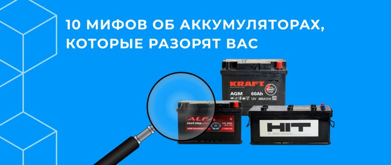 Мифы про аккумуляторы: разбираемся, где правда, а где вымысел