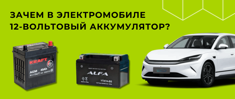 Зачем АКБ 12 вольт в электромобиль?