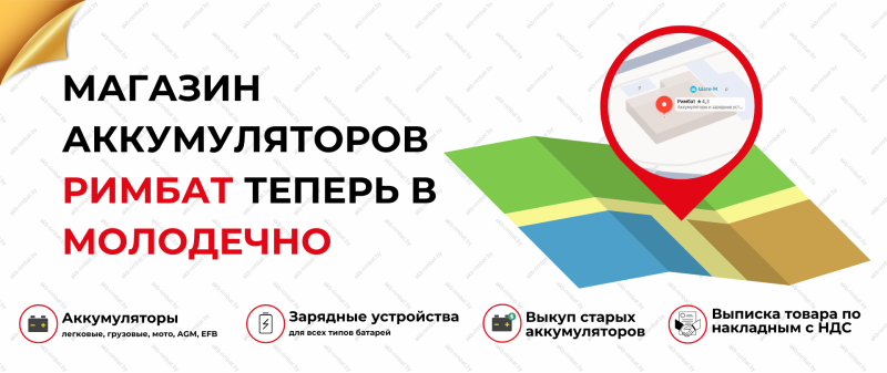 Новый магазин аккумуляторов РИМБАТ открылся в Молодечно!