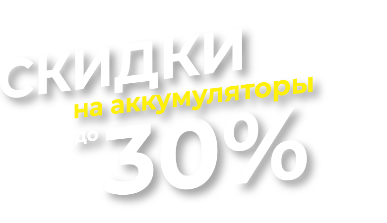 Скидки до 30%