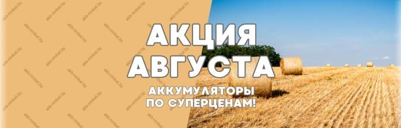 Акция августа (Акция завершена)