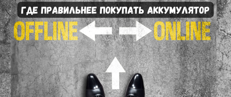 Аккумулятор для авто: почему офлайн-магазин — умный выбор, а не рискованная онлайн-покупка?