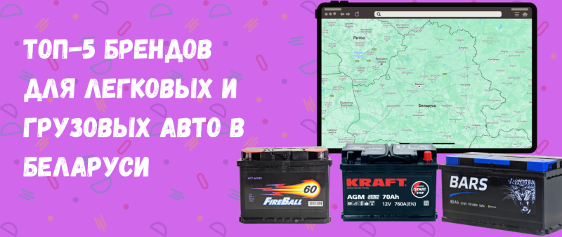 Рейтинг аккумуляторов 2025: топ-5 брендов для легковых и грузовых авто в Беларуси