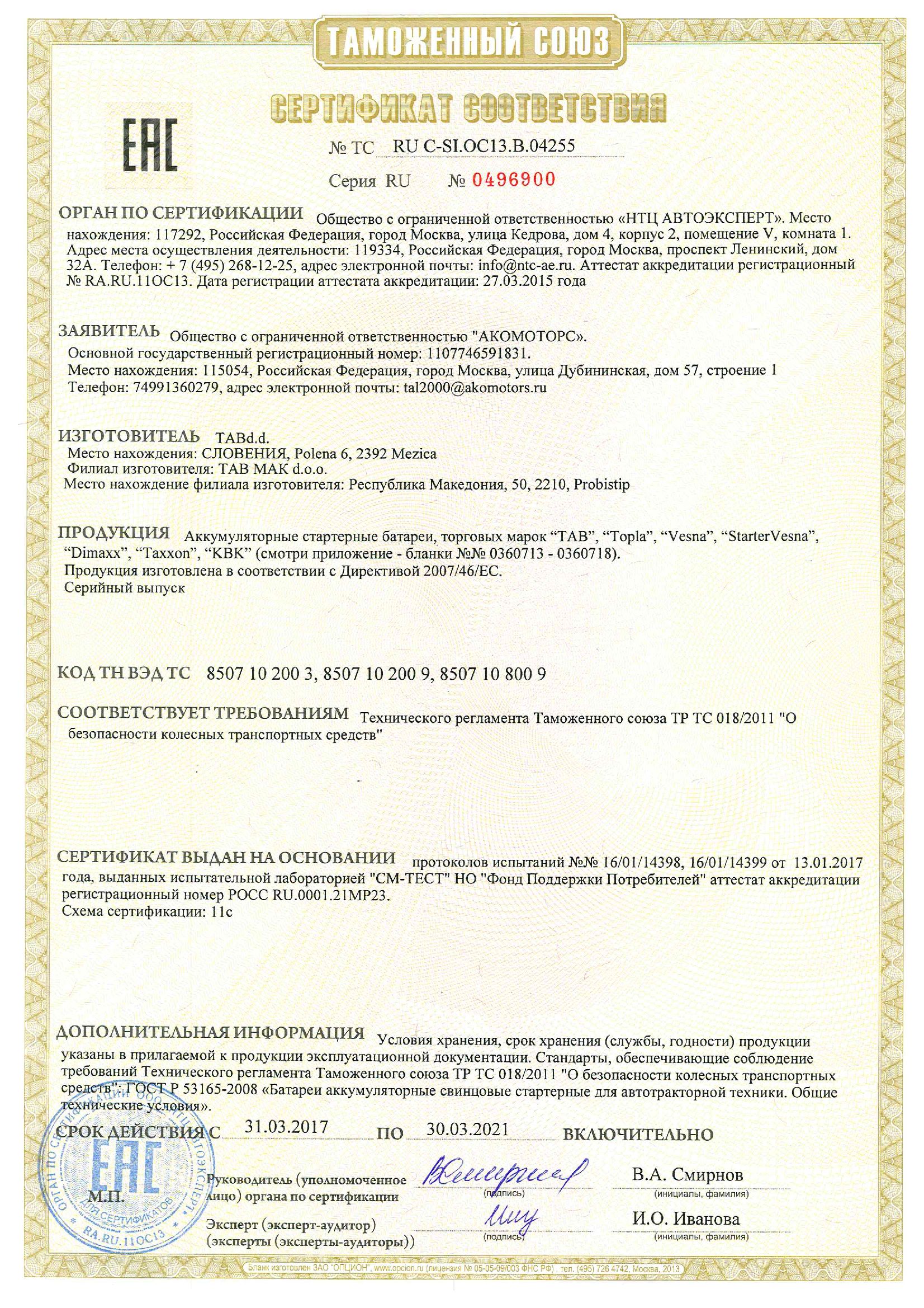Сертификат соответствия TAB