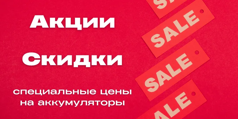 Скидки и акции
