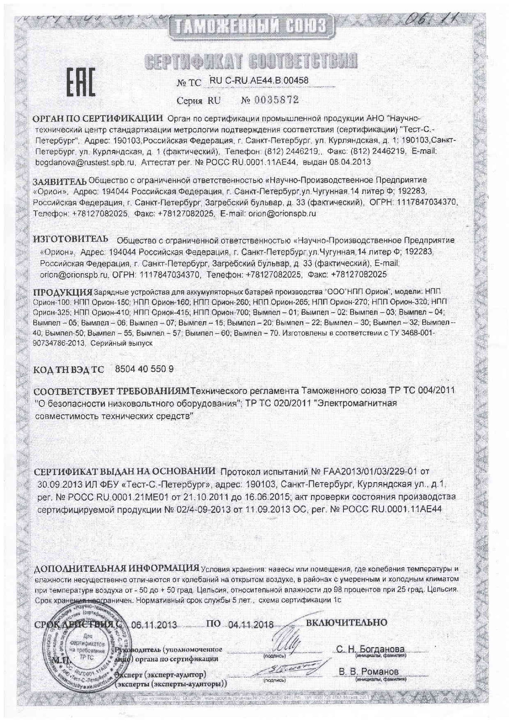 Сертификат соответствия Орион Сертификат соответствия Орион