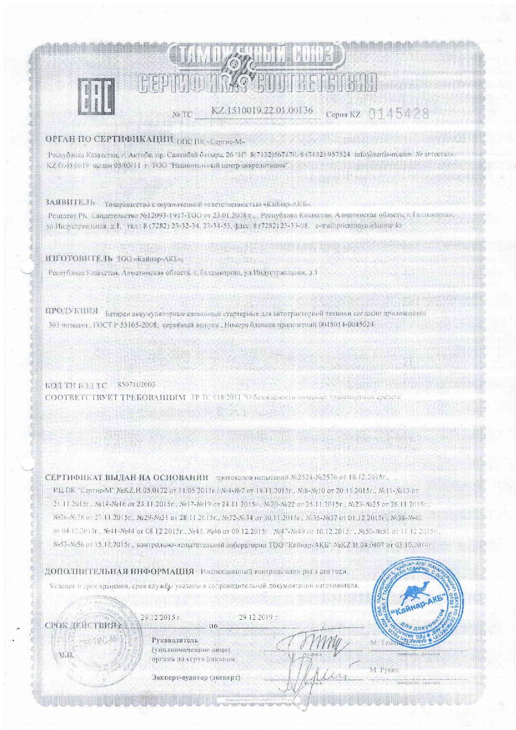 Сертификат соответствия Kainar