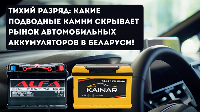 Тихий разряд: какие подводные камни скрывает рынок автомобильных аккумуляторов в Беларуси?