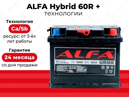 Аккумулятор ALFA Hybrid 60 R+ (незначительное повреждение корпуса)