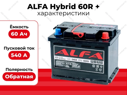 Аккумулятор ALFA Hybrid 60 R+ (незначительное повреждение корпуса)