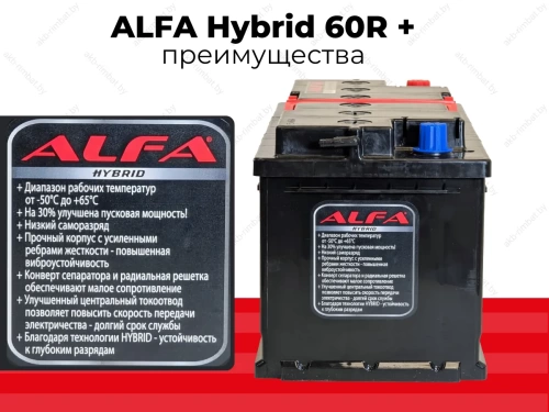 Аккумулятор ALFA Hybrid 60 R+ (незначительное повреждение корпуса)