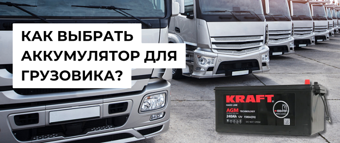 Как выбрать аккумулятор для грузовика? Особенности выбора и основы эксплуатации 